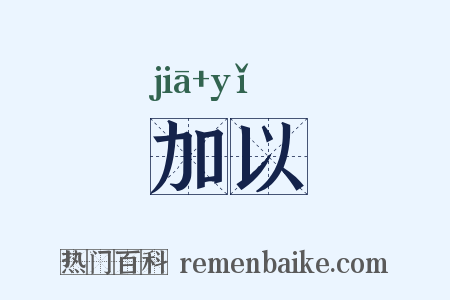 加以是什么意思的图片